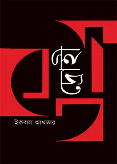Cover of দ্রোহী
