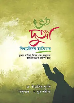 Cover of দুআ বিশ্বাসীদের হাতিয়ার