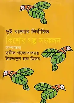 Cover of দুই বাংলার নির্বাচিত কিশোর গল্প সংকলন
