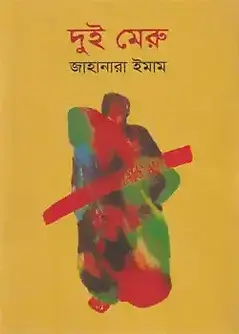 Cover of দুই মেরু