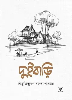 Cover of দুইবাড়ি