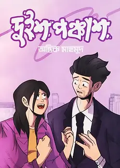 Cover of দুইশ পঞ্চাশ