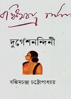 Cover of দুর্গেশনন্দিনী