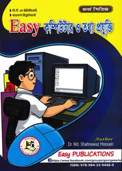 Cover of ইজি কম্পিউটার ও তথ্য প্রযুক্তি