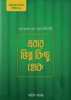 Cover of এবার ভিন্ন কিছু হোক