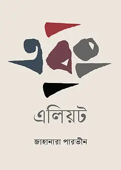 Cover of এবং এলিয়ট