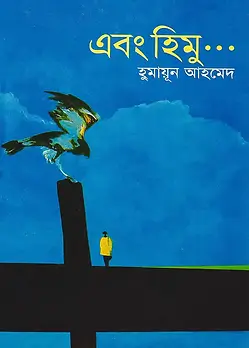 Book cover: এবং হিমু by হুমায়ূন আহমেদ