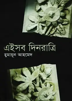 Cover of এইসব দিনরাত্রি