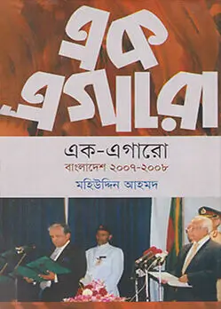 Cover of এক এগারো (বাংলাদেশ ২০০৭-২০০৮)