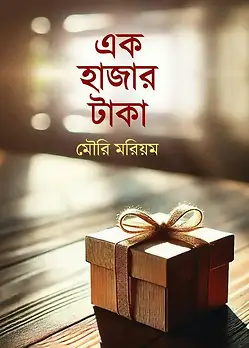 Cover of এক হাজার টাকা