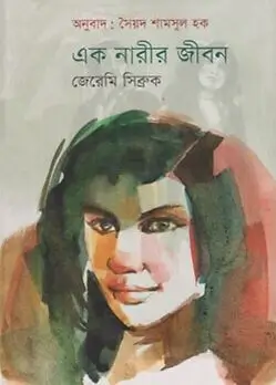 Cover of এক নারীর জীবন