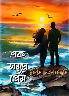 Cover of এক সমুদ্র প্রেম