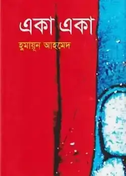 Cover of একা একা