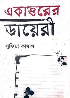 Cover of একাত্তরের ডায়েরী