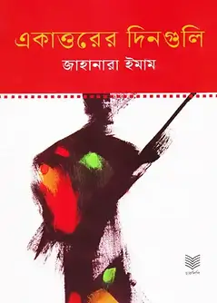 Cover of একাত্তরের দিনগুলি