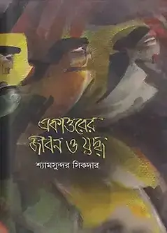 Cover of একাত্তরের জীবন ও যুদ্ধ