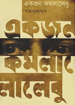 Cover of একজন কমলালেবু