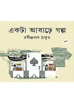 Cover of একটি আষাঢ়ে গল্প