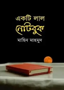 Cover of একটি লাল নোটবুক
