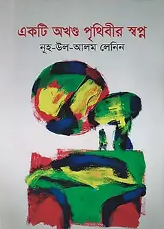 Cover of একটি অখণ্ড পৃথিবীর স্বপ্ন