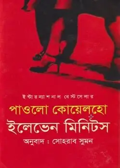 Cover of ইলেভেন মিনিটস