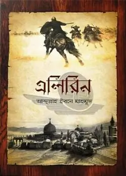 Cover of এলিরিন