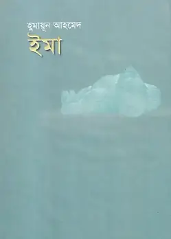 Cover of ইমা
