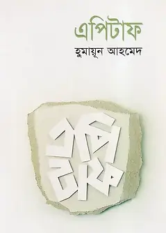 Cover of এপিটাফ