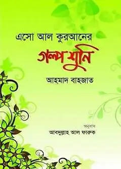 Cover of এসো আল কুরআনের গল্প শুনি
