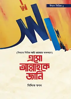 Cover of এসো আল্লাহকে জানি - ঈমান সিরিজ ১