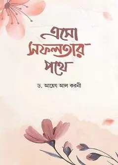 Cover of এসো সফলতার পথে