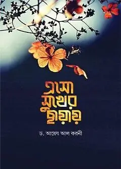 Cover of এসো সুখের ছায়ায়