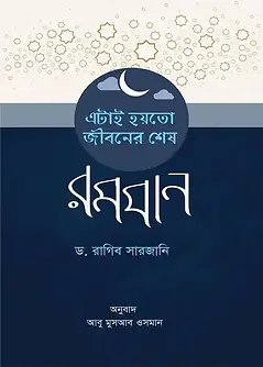 Cover of এটাই হয়তো জীবনের শেষ রমযান
