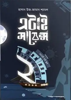 Cover of এটাই সায়েন্স -২