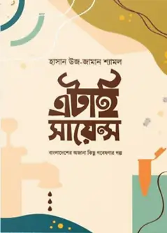 Cover of এটাই সায়েন্স