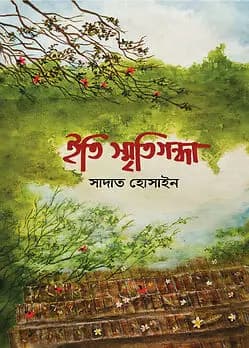 Cover of ইতি স্মৃতিগন্ধা