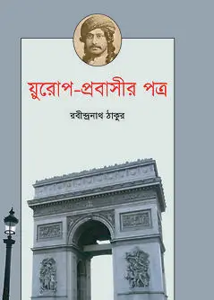 Cover of য়ুরোপ- প্রবাসীর পত্র
