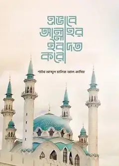 Cover of এভাবে আল্লাহর ইবাদত করো