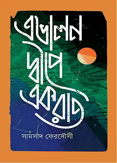 Cover of এভালন দ্বীপে একরাত