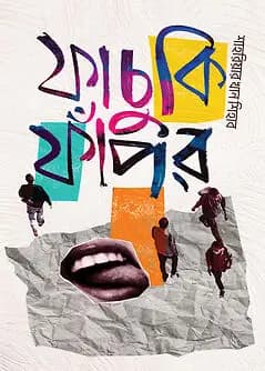 Cover of ফাচুকি ফাঁপর