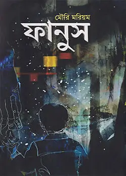 Cover of ফানুস
