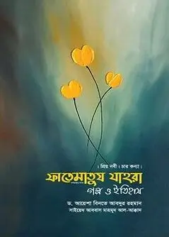 Cover of ফাতেমাতুয যাহরা গল্প ও ইতিহাস