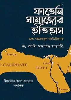 Cover of ফাতেমি সাম্রাজ্যের ইতিহাস