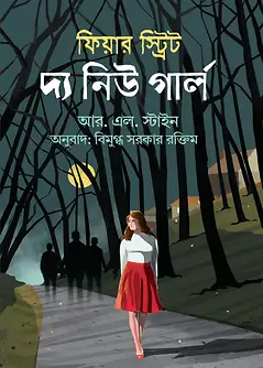 Cover of ফিয়ার স্ট্রিট : দ্য নিউ গার্ল