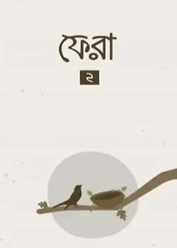 Cover of ফেরা ২