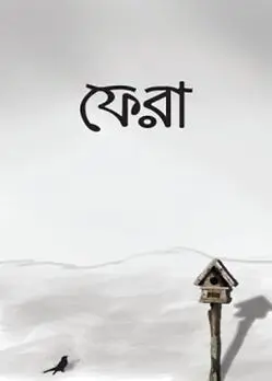 Cover of ফেরা 