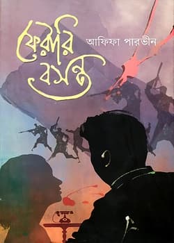Cover of ফেরারি বসন্ত 