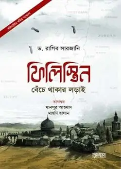 Cover of ফিলিস্তিন : বেঁচে থাকার লড়াই