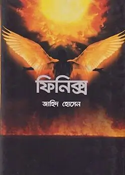 Cover of ফিনিক্স