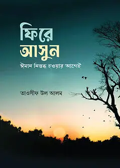 Cover of ফিরে আসুন